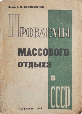 Данишевский Г.М. Проблемы массового отдыха в СССР / Государственный центральный институт курортологии. М., 1934.